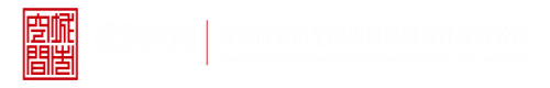 大鸡巴草骚逼视频免费看深圳市城市空间规划建筑设计有限公司